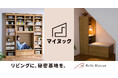 リビングに、自分だけの秘密基地“ヌック”を。工事不要で後付けできる「ヌック」家具の新ブランド「マイヌック」、デビュー！9月9日（水）より新商品3アイテムを発売