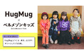 ママ＆ファミリーメディア『HugMug』初の子ども服プロデュース「週末、とびきりオシャレしたくなる」子ども服をベルメゾンと共同開発