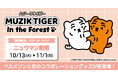 韓国発の人気キャラクターブランド『MUZIK TIGER（ムジークタイガー）』 のオリジナル商品を新発売！10月13日（火）よりニュウマン新宿にて先行販売