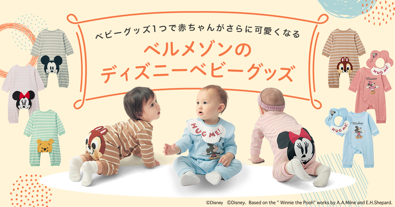 ハイハイ姿の可愛さが倍増 大人気の おしりキャラクター シリーズにディズニーキャラクターが大集合 ベルメゾンのディズニー ベビーグッズ 1月27日 金 より新発売 株式会社千趣会のプレスリリース