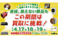 捨てるはずのモノ”が価値に変わる3日間