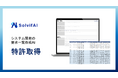 【特許】ソルビファイ、システム開発の要求一覧作成AI特許を取得