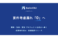 ソルビファイ、要件考慮漏れ「0」へ向けた新機能群リリース