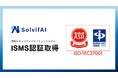 ソルビファイ、情報セキュリティマネジメントシステム(ISMS)の認証を取得