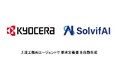 京セラ、SolvifAIの上流工程AIエージェント導入で要求・要件定義の高位標準化を目指す