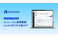 ソルビファイ、AIタスク代行機能を公開