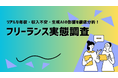 【フリーランス実態調査│25/26最新】リアルな年収・収入不安・生成AIの影響を徹底分析