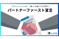 フリーランス新法に順応した協働のかたち パートナーシップ重視の体制「パートナーファースト宣言」を発表│株式会社LiKG（リク）