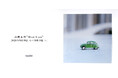 時代をリードする写真家・髙橋恭司の個展 "Mini/Cars" を、9月19日（土）よりvoid+で開催します。