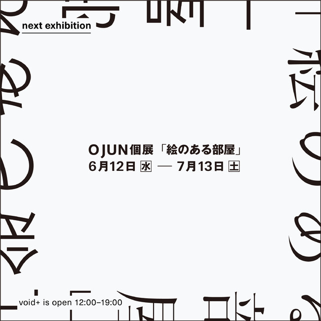 画家・O JUNが創り上げる実験的な展覧会「絵のある部屋」を、6月12日から7月13日までvoid+で開催します。