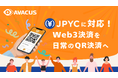 Avacus、次世代決済ソリューション「Avacus Pay」を発表！円建てステーブルコインJPYCに対応し、いつものQR決済と同じ感覚で日常に溶け込む、新しいWeb3決済体験を提供！