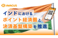 Avacus、GLOBAL NETWORK JAPANと戦略的業務提携を締結、インドにおける通信基盤連動型ポイント・決済プラットフォーム構築へ