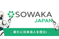 SOWAKA、JPYCをはじめとするステーブルコインの国内社会実装に向け「株式会社Sowaka Japan」を設立