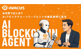Avacusが世界初『AIブロックチェーンエージェント』の実証実験に成功