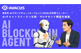 Avacus、世界初 AIブロックチェーンエージェント(ABA) が実用フェーズへ! AIチャットでトークン交換・マルチセンド機能を実装