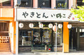 【NEWOPEN:茨城石岡】椿姫苑グループ4店舗目となる「やきとんいのこ」が9/21(土)にグランドオープン!石岡産紫峰もち豚と茨城県産豚ホルモンのやきとん屋から、石岡市御幸通り商店街を活性化