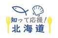 「知って応援!北海道」ページが3月14日(金)より北海道庁公式サイトにローンチ!