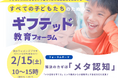 「第5回・ギフテッド教育フォーラム」開催
