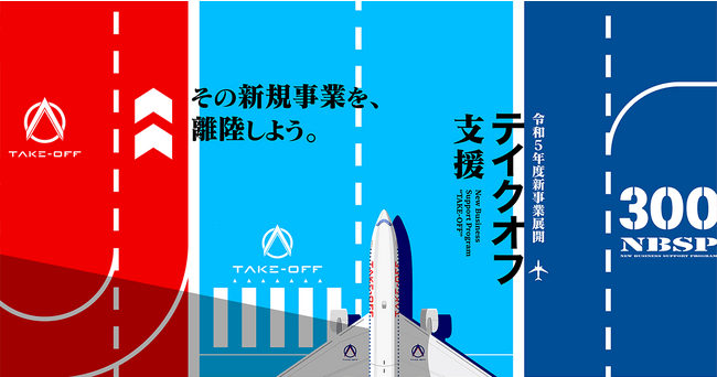 大阪府の補助金「令和5年度新事業展開テイクオフ支援事業」に採択決定