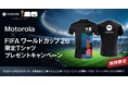 モトローラ、FIFAワールドカップ 2026™公式スポンサーに。オリジナル限定Tシャツが当たるプレゼントキャンペーンを実施