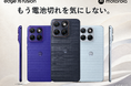 「もう電池切れを気にしない。」モバイルバッテリーが不要な２日間 motorola edge 70 fusion新発売