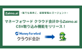経営管理AIエージェント「Zaimo.ai」マネーフォワード クラウド会計からのCSV取り込み機能をリリース