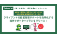 経営管理AIエージェント「Zaimo.ai」複数クライアント支援を効率化する「社外サポータープラン」をリリース