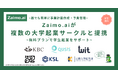 AI経営管理SaaS「Zaimo.ai」、九大/京大/慶應/阪大/早稲田の起業団体とパートナーシップを締結