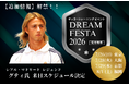 【今夏・夏休み開催決定】レアル・マドリードのレジェンド・グティ氏による完全無料サッカーイベント「DREAM FESTA 2026」全国4都市で実施。各会場が正式決定！