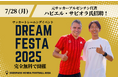 元サッカーアルゼンチン代表ハビエル・サビオラ氏招聘 7月28日(月)完全無料サッカートレーニングイベント「DREAM FESTA 2025」を開催