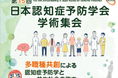 第15回日本認知症予防学会学術集会に出展します
