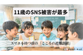 SNS被害のピーク「11歳」を救う、スマホを持つ前の“こころの避難訓練”　最新のサイバー犯罪・高額課金事例に即したエデュテイメント体験会を大阪・京橋で開催