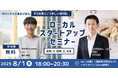 “現役大学生起業家”が島原に登壇!若者×地域×未来をつなぐ「LOCAL STARTUP SHIMABARA!」開催