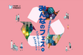 捨てるものからARTする|リサイクルART作品展・ステージイベントを開催！「みんなのフェス」