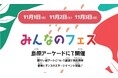アートと福祉がつながる感動と笑顔の障がい者アートイベント ~自閉症の画家 太田宏介と共に創る、インクルーシブな未来~
