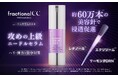 60万本※1の美容針※2とレチノール※3配合、フラクショナルCCから攻めの上級※4レチノールセラム「ニードルセラムAX4」が新登場