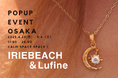 【IRIEBEACH(アイリービーチ)/Lufine(ルフィーネ)】POP UPイベントをブランド創業の地「大阪」にて7日間限定で開催