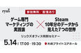 【参加無料／配信あり】ゲーム専門マーケティングの実践論×Steam10年分のデータから見えた7つの世界 ── リュウズオフィス特別セミナー