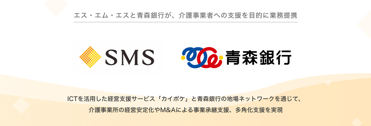 エス・エム・エスと青森銀行が、介護事業者への支援を目的に業務提携｜株式会社エス・エム・エスのプレスリリース