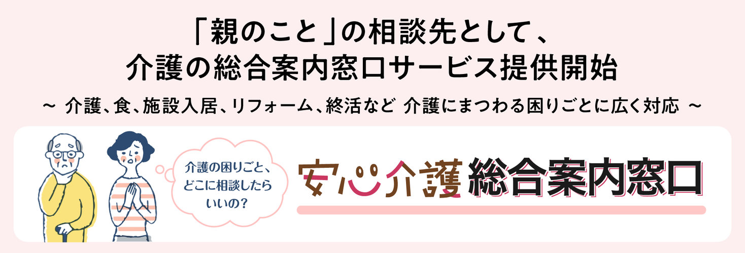 「親のこと」の相談先として、介護の総合案内窓口サービス提供開始｜株式会社エス・エム・エスのプレスリリース