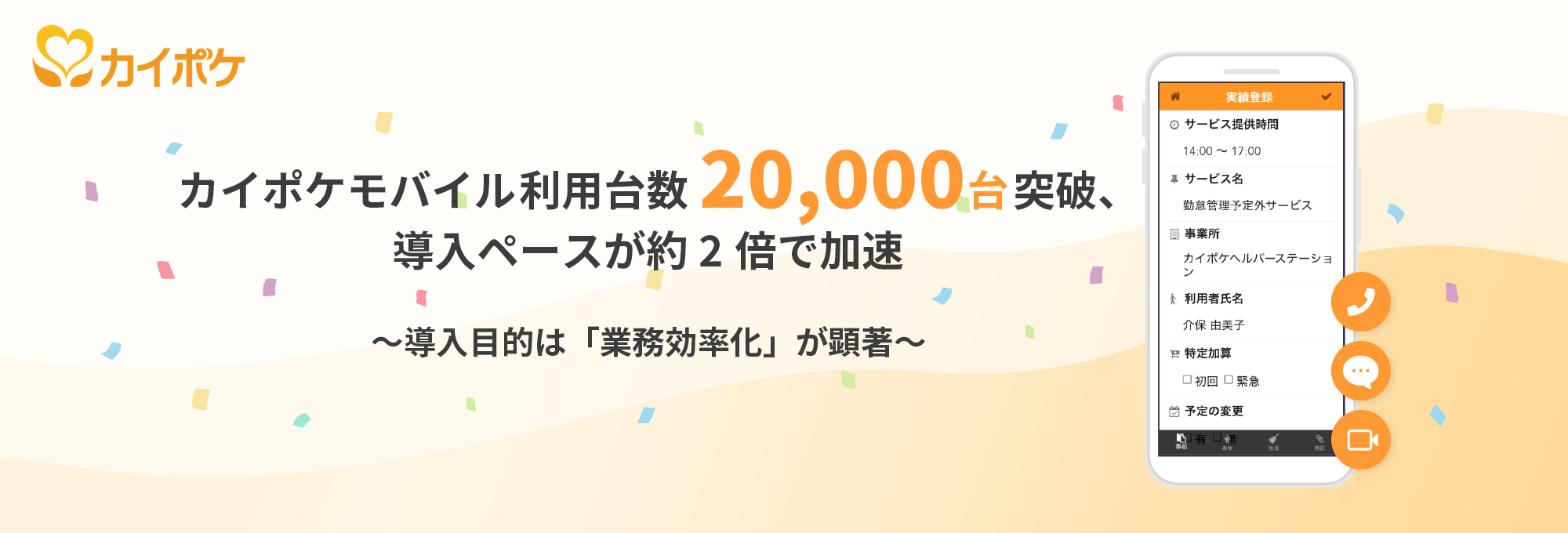 カイポケモバイル利用台数 000台突破 導入ペースが約2倍で加速 株式会社エス エム エスのプレスリリース