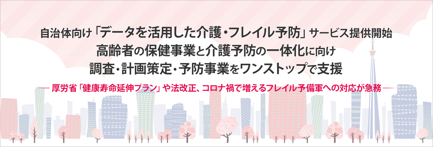 自治体向け「データを活用した介護・フレイル予防」サービス提供開始、高齢者の保健事業と介護予防の一体化に向け調査・計画策定・予防事業をワンストップで支援