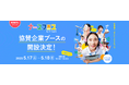 ナース専科、日本最大級の看護師向けイベント「ナースフェス2025」でグルメ・美容・ヘルスケア等をテーマに全60社の協賛企業ブース開設が決定
