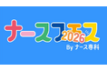 ナース専科、日本最大級の看護師向けイベント「ナースフェス2026」開催決定。来場者の事前登録受付も開始