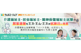 介護福祉士・社会福祉士・精神保健福祉士試験の解答速報をエス・エム・エスが試験日に発表。介護福祉士は新制度「パート合格」に対応した表示形式の解答速報をいち早く提供