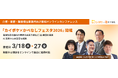 介護・看護・障害福祉事業所向け無料オンラインカンファレンス「カイポケ×かべなしフェスタ2026」。開催報酬改定の動向や業界の未来予測など11講演を実施、AI活用や人材定着も解説