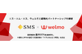 介護事業者向け経営支援サービス「カイポケ」を提供するエス・エム・エス、介護業界向けDXソリューションを提供するウェルモと戦略的パートナーシップを締結