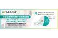 【介護従事者の働き方実態調査】介護業界への興味1位は「社会貢献」、約4割が現職場に不満を持つ結果