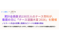 累計会員数約150万人のナース専科が看護の日に「ナース漫画大賞2026」を開催。ノミネート作品の投票と看護エピソードの募集を開始