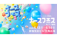 ナース専科、日本最大級の看護師向けイベント「ナースフェス2026」の会場マップ・タイムテーブルを公開。スペシャルゲストに「モナキ」「キンタロー。」の出演も決定
